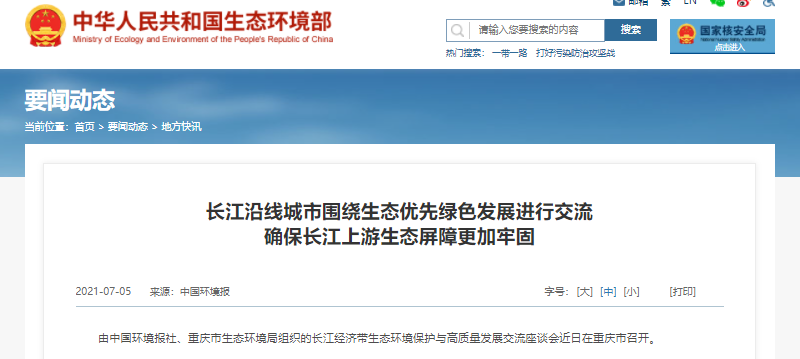 生態(tài)環(huán)境部：長(zhǎng)江沿線(xiàn)城市圍繞生態(tài)優(yōu)先綠色發(fā)展進(jìn)行交流