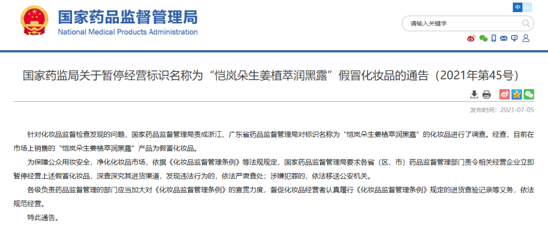 化妝品銷(xiāo)毀|國(guó)家藥監(jiān)局提醒！這兩款化妝品都是假冒產(chǎn)品