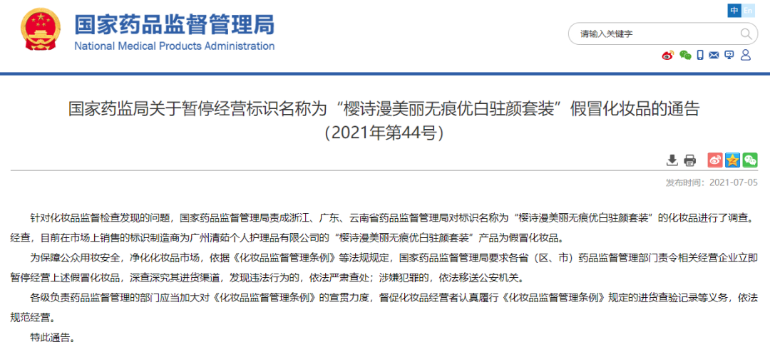 化妝品銷(xiāo)毀|國(guó)家藥監(jiān)局提醒！這兩款化妝品都是假冒產(chǎn)品