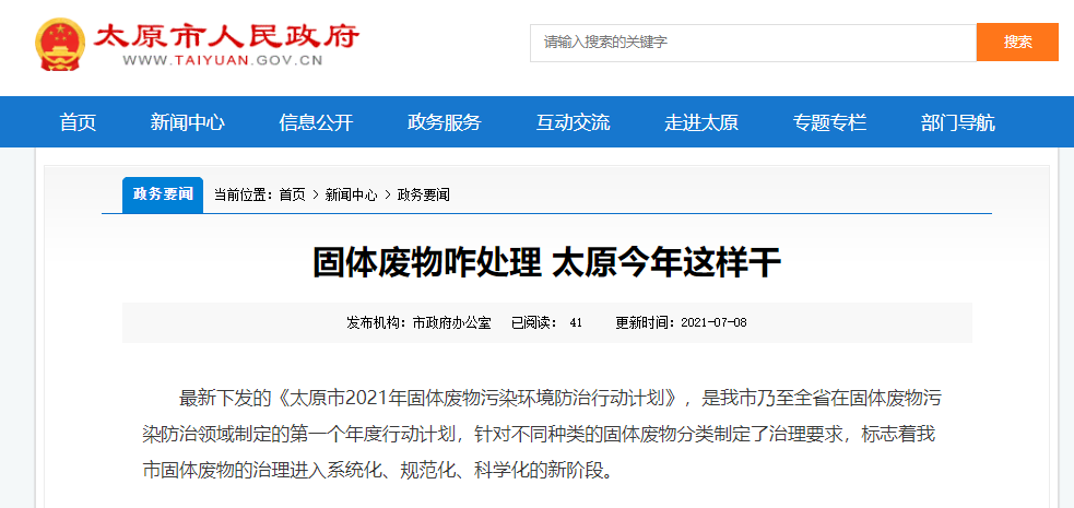 太原固體廢物是如何處理的？