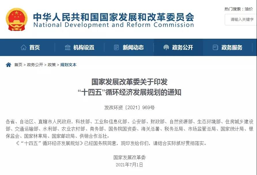 國家發(fā)改委:“十四五”循環(huán)經濟發(fā)展規(guī)劃 國家發(fā)改委:“十四五”循環(huán)經濟發(fā)展規(guī)劃