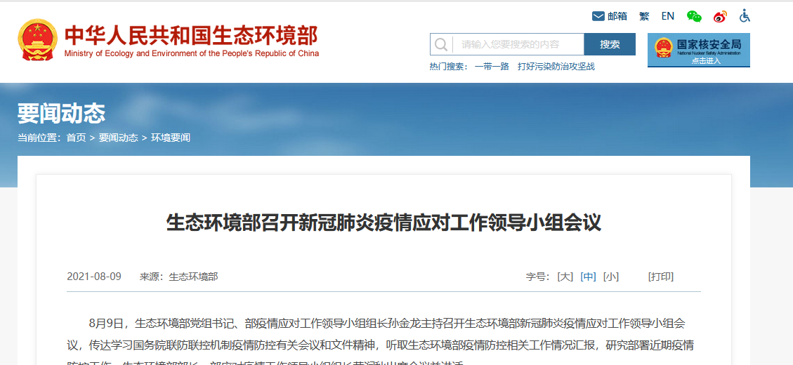 生態(tài)環(huán)境部召開新冠肺炎疫情應(yīng)對工作領(lǐng)導(dǎo)小組會議 生態(tài)環(huán)境部召開新冠肺炎疫情應(yīng)對工作領(lǐng)導(dǎo)小組會議